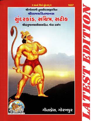 (PACK OF 6) Sundar Kand (Gujarati) (Hanuman Chalisa Sahit) (Gita Press, Gorakhpur)(Sachitra, Satik , Mota Type) (Based On Shri Ram Charit Manas) / Gujarati SundarKand / Gujarati Sundar Kand(Code 1637)(Geeta Press Book)(Combo Pack)