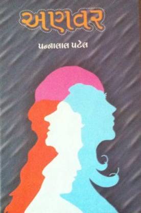 Anvar Gujrati Book