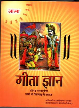 BBT- (Aatma) Gita Gyan - Srimad Bhagavad Gita By Pandit Dindayalu Ji Maharaj / Gitagyan / Srimad Bhagwat Gita / Geeta Gyan Bhagvad Geeta / Bhagvat Gita / BRIJ BOOKS TRADERS