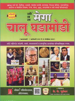 Noble Mega Chalu Ghadamodi Marathi