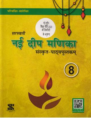 सरस्वती नई डीप मनिका फॉर क्लास - 8