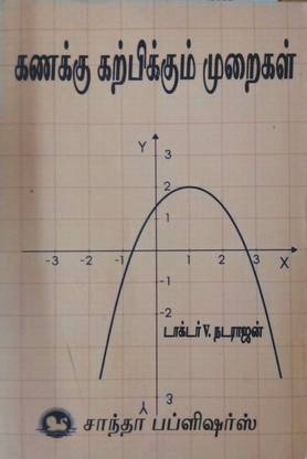 Pedagogy Of Mathematics - Part 2 | I Year - Semester II | As Per Latest Syllabus | B.Ed. Exam Book In Tamil