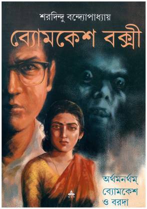 Arthamanartham Byomkesh O Baroda