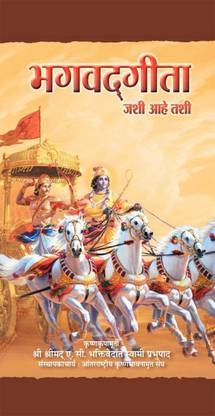 Bhagavad Gita As It Is: Marathi