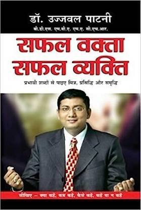 Safal Vakta Safal Vyakti | Dr. Ujjwal Patni