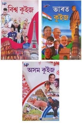 NP-बिस्वा क्विज़ + भारत क्विज़ + असोम क्विज़: ए कॉम्बो पैक ऑफ थ्री मोस्ट पॉपुलर असमीज़ क्विज़ बुक्स फॉर चिल्ड्रन पब्लिश्ड बाय निष्ठा प्रकाशन | वेरी हेल्पफुल फॉर ऑल कॉम्पिटिटिव एग्ज़ामिनेशंस फॉर चिल्ड्रन