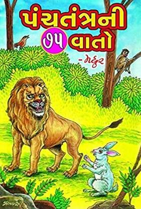 पंचतंत्र नी 75 वाटो