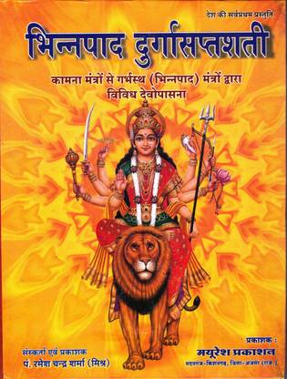 भीन्नापद दुर्गा सप्तशती बुक || दुर्गा सप्तशती (बुक साइज़ - 25*19 Cm)