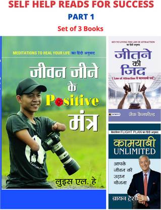 Self Help Reads For Success Part 1: Jeevan Jeene Ke Positive Mantra/ Jeetne Ki Zid/ Kamyabi Unlimited