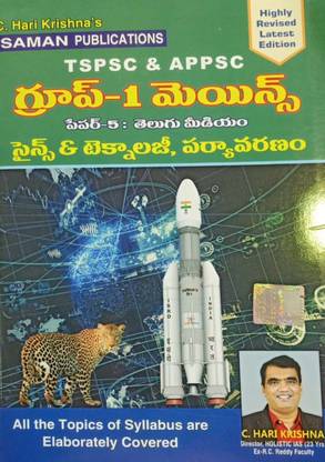 GROUP-1 MAINS (2023 Latest Edition) TSPSC & APPSC ( PAPER-5) - SCIENCE & TECHNOLOGY, ENVIRONMENT By C.HARI KRISHNA SIR - SAMAN PUBLICATIONS - [TELUGU MEDIUM] LATEST 2023 EDITION