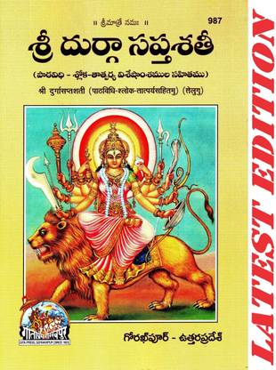 Shri Durga Saptshati (Telugu) (Path Vidhi Shloka Tatparya Sahitamu) (Gita Press, Gorakhpur) / Telugu Shri DurgaSaptShati / Telugu Durga Sapt Sati / Durga SaptShati