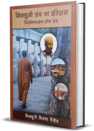 Bhikkhuni Sangh Ka Ithihas