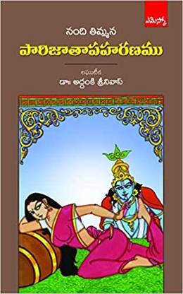 Parijathapaharanam (नंदी थिम्मना) टी/एम