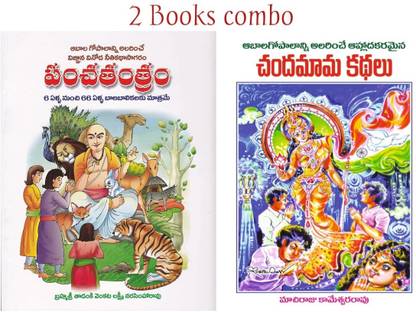 Panchatantram & Chandamama Kathalu Multi Colour 2 Books Telugu