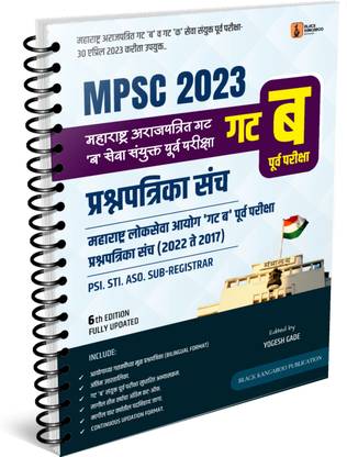 MPSC 2023 | GROUP B PRELIMINARY EXAMINATION PREVIOUS YEARS QUESTION PAPER SET- 2022-2017 (BILINGUAL FORMAT) | Maharashtra Non-Gazetted Group B Services Combined Preliminary Examination- 2023