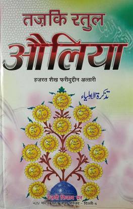 Tazkiratul Auliya Hindi