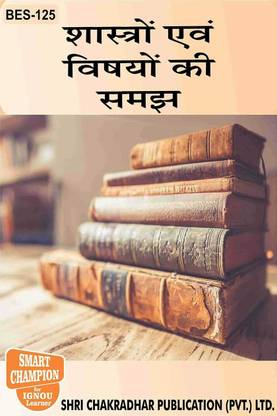 IGNOU BES 125 Previous Year Solved Question Paper (June 2022) Shastro Avm Vishayo Ki Samajh IGNOU BED IGNOU Bachelor Of Education Bes125