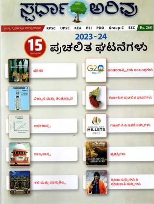 Spardha Arivu - Prachalitha Ghatanagalu |15 Months Current Affairs,2023-24| For KPSC.UPSC.KEA.PSI.PDO. Group-C.SSC |