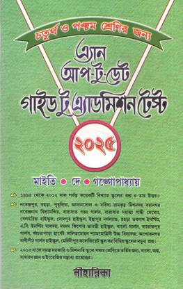 An Up-To-Date Guide To Admission Test - 2025, For Class - 4 & 5, By Amitava Maity, Kalpana Dey, Nandita Gangopadhyay