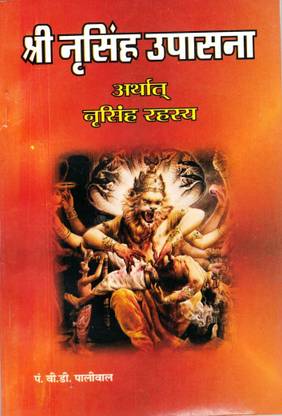 Narsingh Upasana Book || Narsingh Rahasya (Book Size - 18*12 Cm)