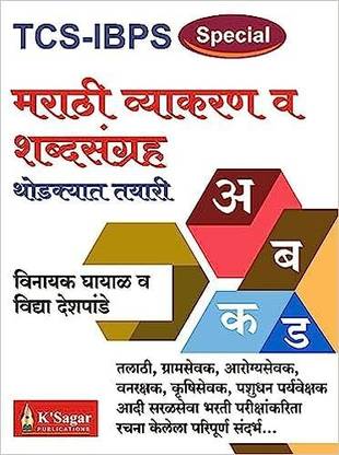 TCS IBPS Pattern ( Special ) Marathi Vyakaran Va Shbdsangrah Thodkyat Tayari Paperback