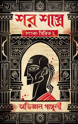 Shar Sastra : Chanakya Series Vol 2 || Abhigyan Ganguly