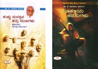 Dr. K. Shivaram Karanth Novels In Kannada -Hucchu Manassina Hattu Mukagalu + Mookajjiya Kanasugalu|Set Of 2 Books|