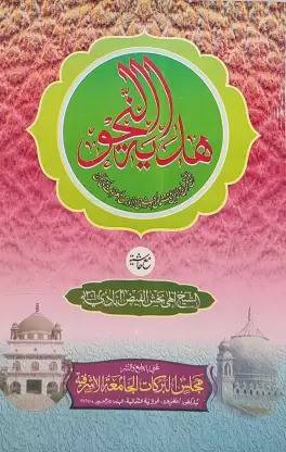 Hidayatun Nahw With Hashia Arabic Grammar
