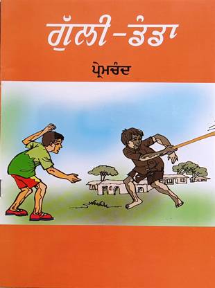 गुली डंडा