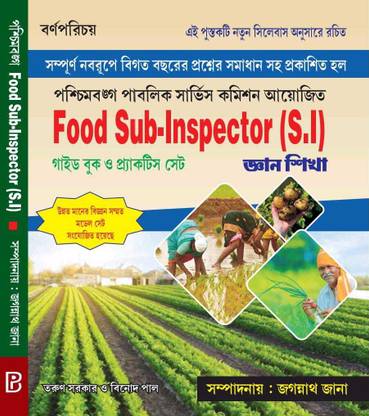 फूड सब-इंस्पेक्टर (एस.आई) ज्ञान सिखा - न्यू एडिशन विथ न्यू सिलेबस (बेंगाली वर्जन)