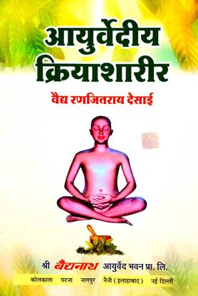 Ayurvediye Kriya Sharir