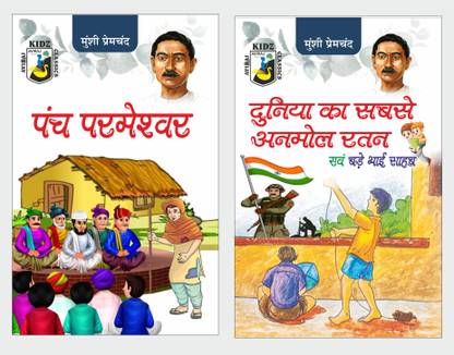 पांच परमेश्वर एंड दुनिया का सबसे अनमोल रतन एवं बड़े भाई साहब