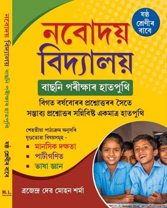Navodoi Bidyaloy For Class 6 Select Exam Guide Book Assamese Medium Include: Last Years Question Papers & Answer, Subject: Mental Skills, Paati Ganit, Language Knowledge
