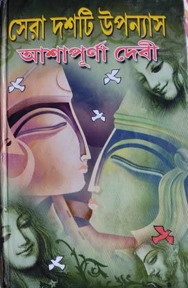 Ashapurna Devi Sera 10 Uponnash