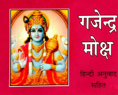 Gajendra Moksh {Hindi Anuvad Sahit}(Pack Of 3 Same Books)