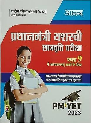 Anand Publication( PM YET 2023 Book ) Pradhanmantri YASASVI YOJANA Book Class 9, YASASVI YET 2023 Class IX (For Class VIII Students) || PM YASASVI YOJANA