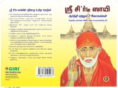 Sri Shirdi Sai Arati & Shlokas (Tamil) (Set Of Two Books)