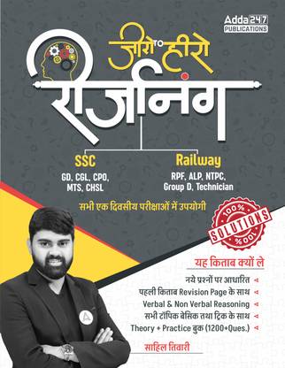 ज़ीरो टू हीरो रीज़निंग प्रैक्टिस सेट फॉर SSC एंड रेलवे|SSC CGL CHSL CPO MTS GD|रेलवे RPF ALP (पेपरबैक, हिंदी, साहिल तिवारी)