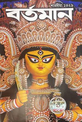 Bartman Pujabarshiki 2022 Puja Barshiki 1429 - 2022 Latest Edition