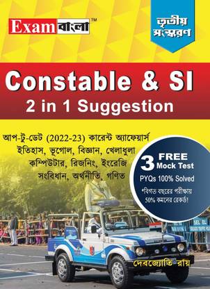 WBP Jail Police Guide Book 2023 | WBP Warder & Female Warder Book In Bengali (Constable & SI 2 In 1 Suggestion 3rd Edition)