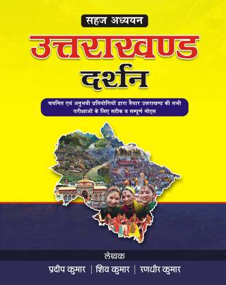 उत्तराखंड दर्शन स्टेट लेवल एग्ज़ामिनेशंस बुक प्रदीप कुमार पब्लिकेशंस
