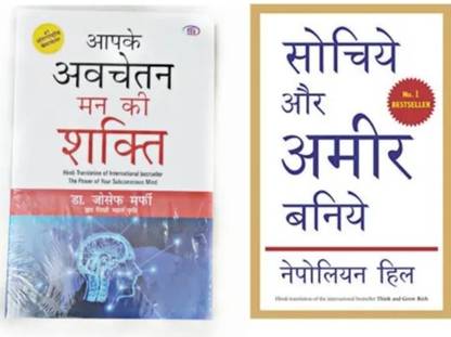 The Power Of Your Subconscious Mind And Think And Grow Rich( Hindi)