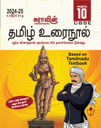 SURA`S 10th Std CBSE Tamil Urainool Guide (Based On Tamilnadu Textbook) 2024-25 Updated Edition