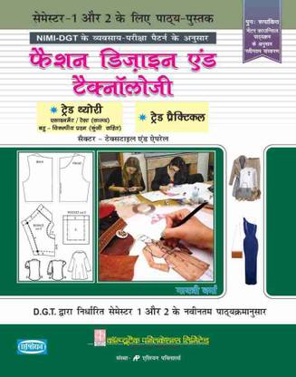 फैशन डिज़ाइनिंग टेक्नोलॉजी सेमेस्टर 1 एंड 2 - हिंदी ITI - एशियन पब्लिशर्स (हिंदी, पेपरबैक, गायत्री वर्मा)
