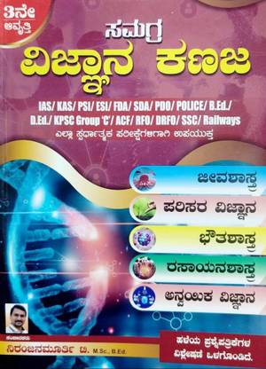 Samagra Vijnana Kanaja / Comprehensive Science - KAS.PSI.SDA.FDA.PDO.PC.GROUP C.TET.CET.GPSTR