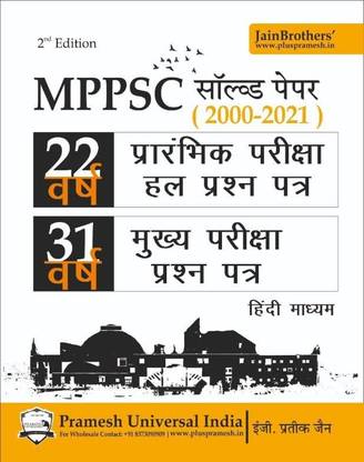 MPPSC Previous Year Solved Papers Last 22 Years 2000 To 2021