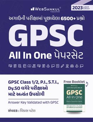 वेबसंकुल ऑल इन वन GPSC प्रीवियस ईयर पेपर्स(लेटेस्ट 2023 एडिशन) || GPSC PYQS
