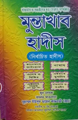 Muntakhab Hadees Bangla Bengali