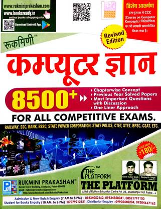 Rukmani Computer Gyan {Hindi Medium} 8500+(Chapter Wise Concept, Previous Year Solved Papers, Most Important Question With Discussion, One Liner Approach) For All Competitive Exams