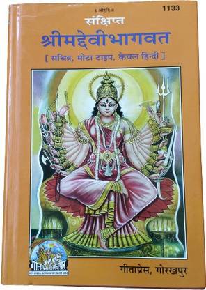 श्रीमद देवी भागवत (सचित्र हिंदी टेक्स्ट ओनली)